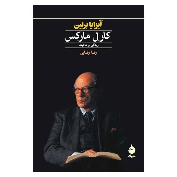 کارل مارکس: زندگی و محیط