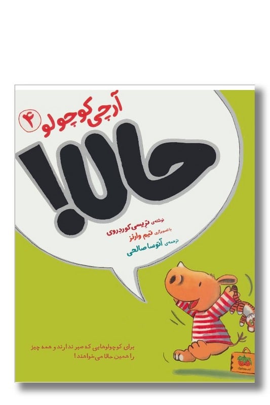 کتاب حالا آرچی کوچولو جلد 4