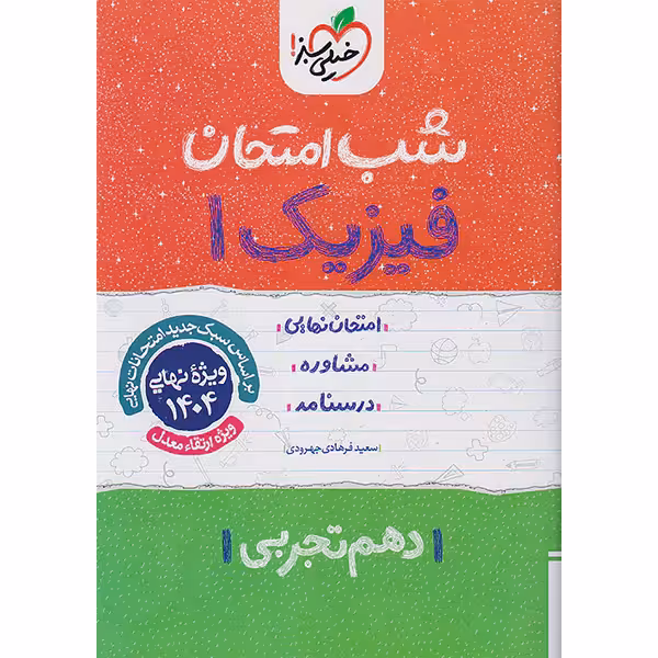 کتاب شب امتحان فیزیک دهم تجربی خیلی سبز چاپ 1403