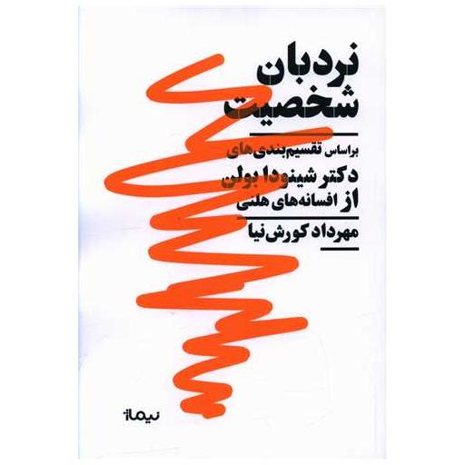 کتاب نردبان شخصیت اثر مهرداد کورش نیا