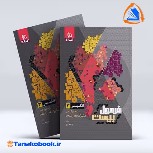 کتاب فرمول بیست زبان انگلیسی دوازدهم | تاناکوبوک