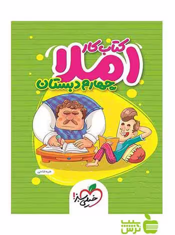 املای چهارم ابتدایی کتاب کار خیلی سبز - سیب ترش - SibTorsh | خرید با تخفیف ویژه