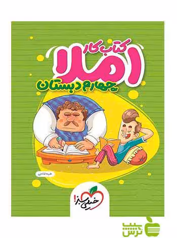 املای چهارم ابتدایی کتاب کار خیلی سبز - سیب ترش - SibTorsh | خرید با تخفیف ویژه