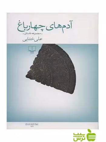 آدم های چهار باغ علی خدایی چشمه - سیب ترش - SibTorsh علی خدایی