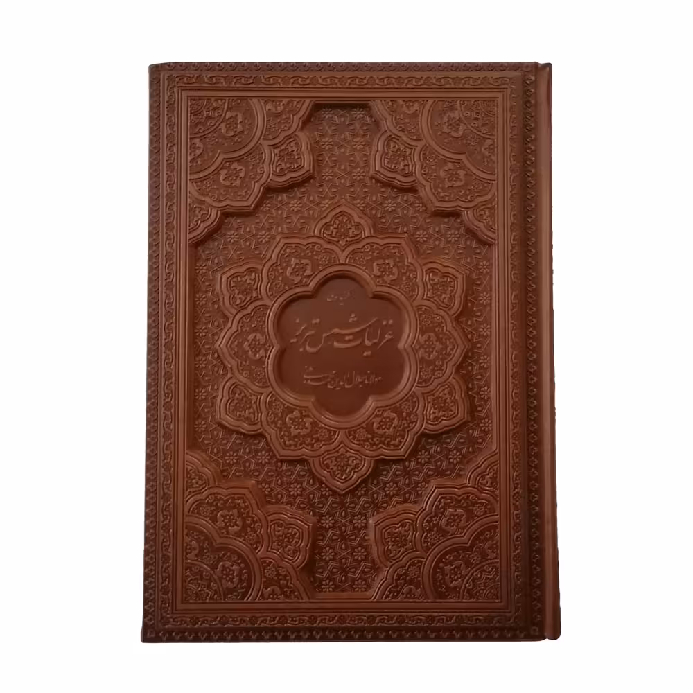 کتاب گزیده ی غزلیات شمس تبریز نشر شرکت انتشارات آرازبیکران