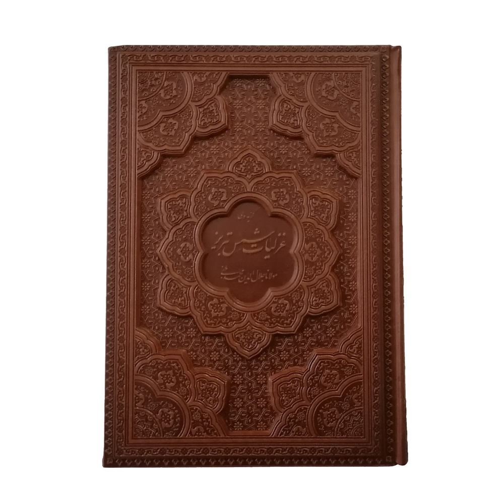 کتاب گزیده ی غزلیات شمس تبریز نشر شرکت انتشارات آرازبیکران