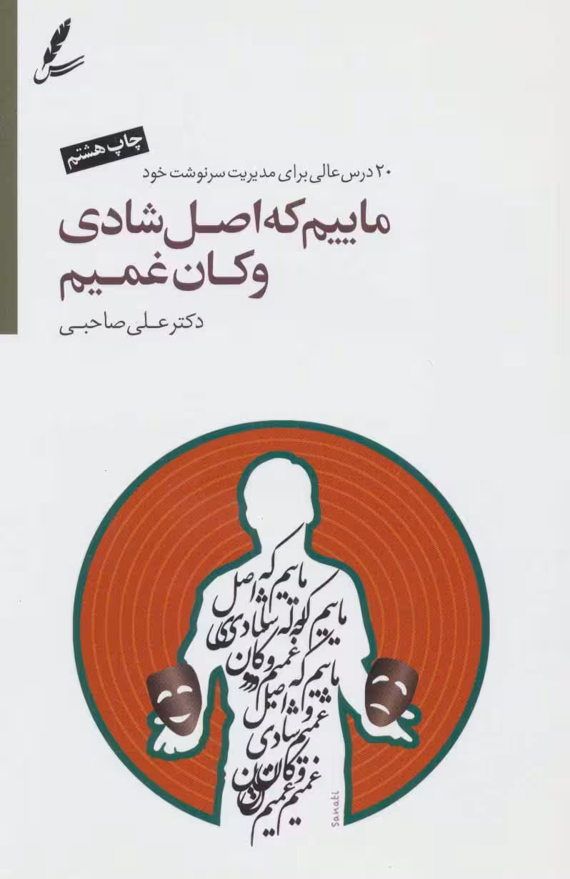 ماییم که اصل شادی و کان غمیم (2زبانه) نشر سایه سخن