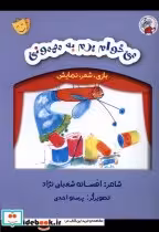 خرید کتاب بازی شعر نمایش می خوام برم به مهمونی لوپه تو | ایده بوک