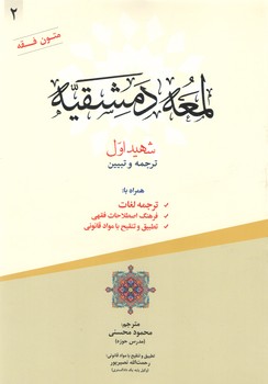 خرید کتاب لمعه دمشقیه شهید اول ترجمه و تبیین (جلد 2) — کتابسرای طه