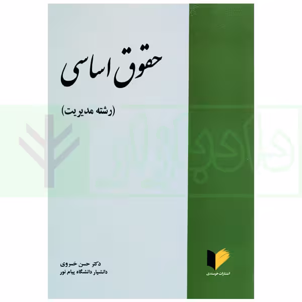 حقوق اساسی (رشته مدیریت) | دکتر خسروی