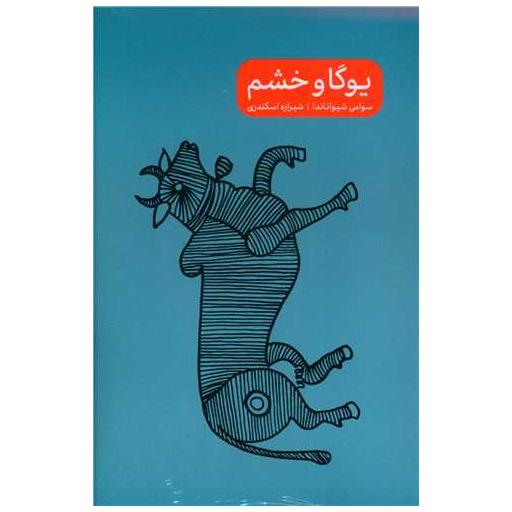 کتاب یوگا و خشم (سه جلدی)(جیبی) اثر سوامی شیواناندا