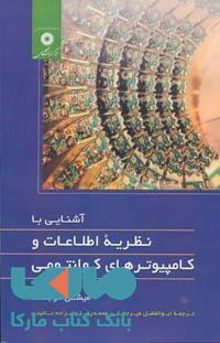 آشنایی با نظریه اطلاعات و کامپیوترهای کوانتومی مرکز نشر دانشگاهی