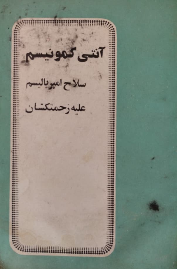 آنتی کمونیسم،سلاح امپریالیسم علیه زحمتکشان