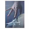کتاب شیوه نوازندگی بندیر اثر زکریا یوسفی انتشارات نای و نی