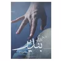 کتاب شیوه نوازندگی بندیر اثر زکریا یوسفی انتشارات نای و نی