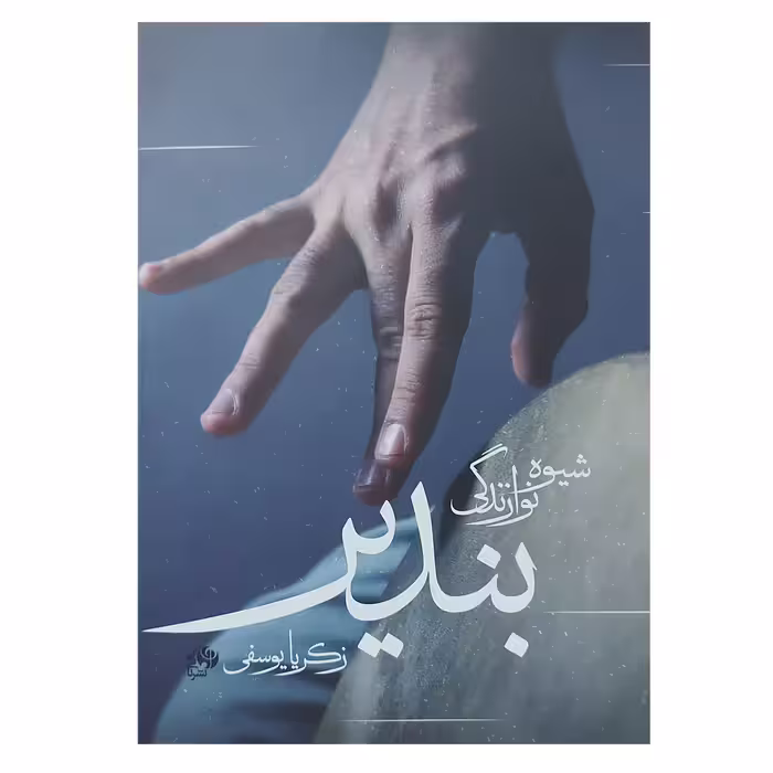 کتاب شیوه نوازندگی بندیر اثر زکریا یوسفی انتشارات نای و نی