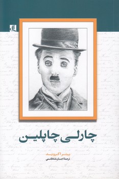 خرید کتاب چارلی چاپلین — کتابسرای طه