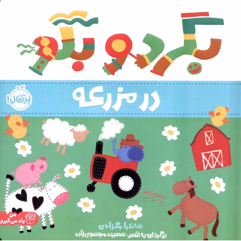 بگرد و بگو: در مزرعه
