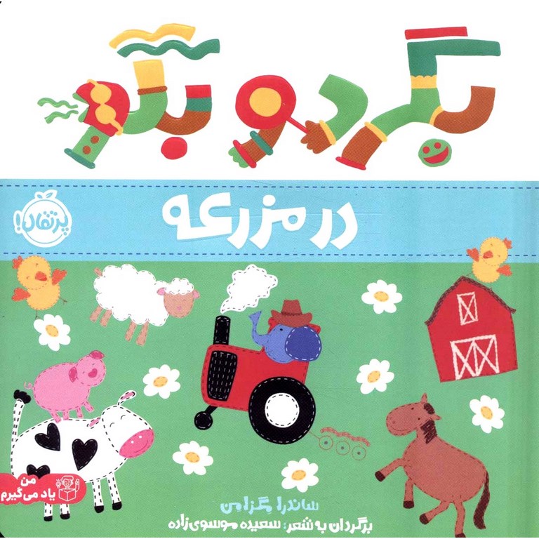 بگرد و بگو: در مزرعه