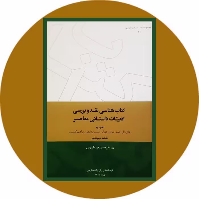 کتاب کتاب شناسی نقد و بررسی ادبیات داستانی معاصر(دفتر دوم) - خرید ازکتاب دایره قهوه ای