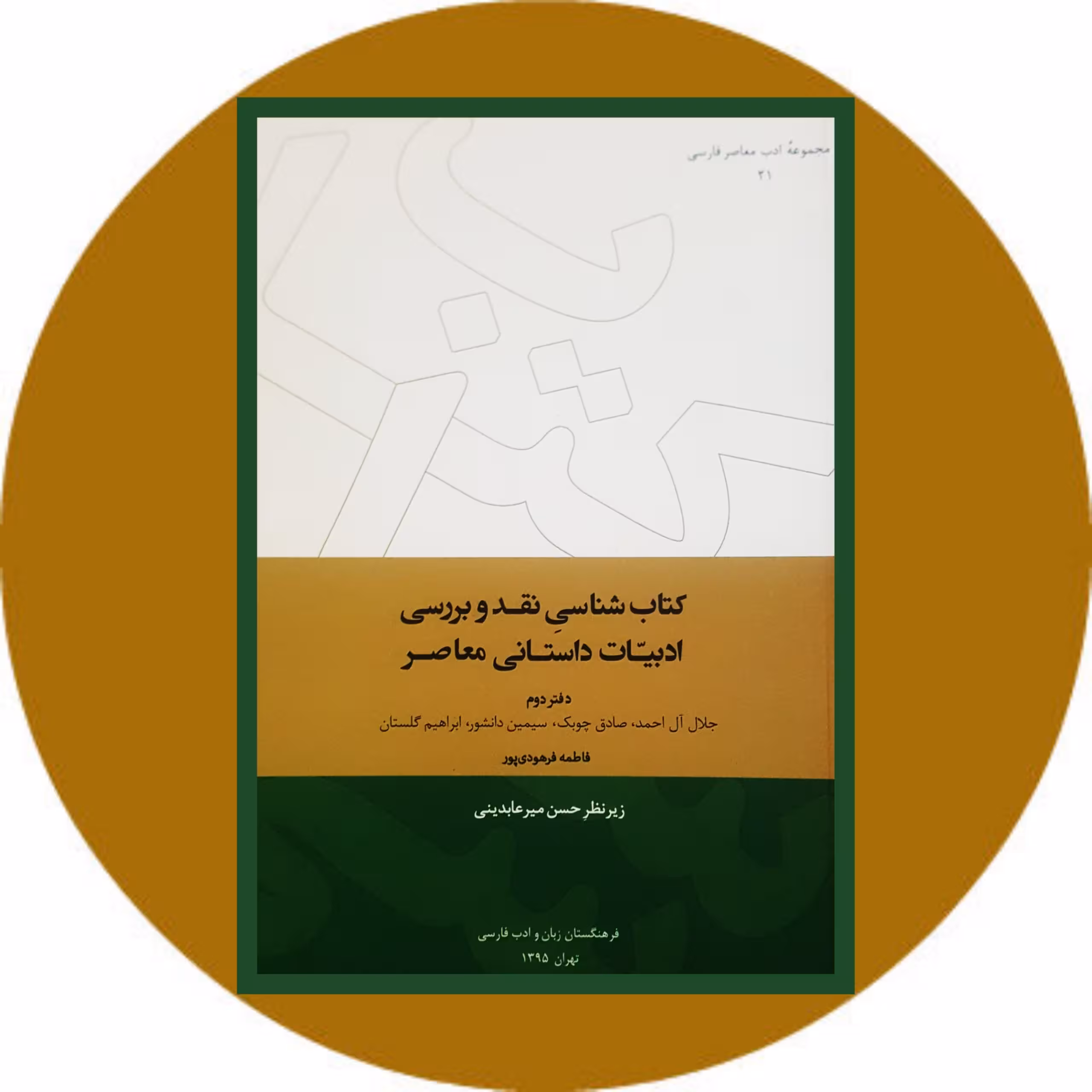 کتاب کتاب شناسی نقد و بررسی ادبیات داستانی معاصر(دفتر دوم) - خرید ازکتاب دایره قهوه ای