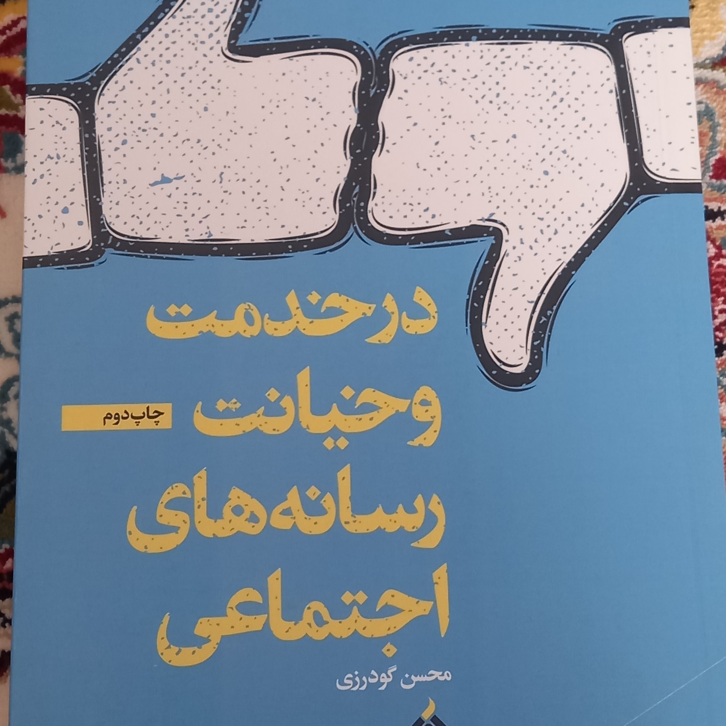 کتاب در خدمت و خیانت رسانه های اجتماعی
