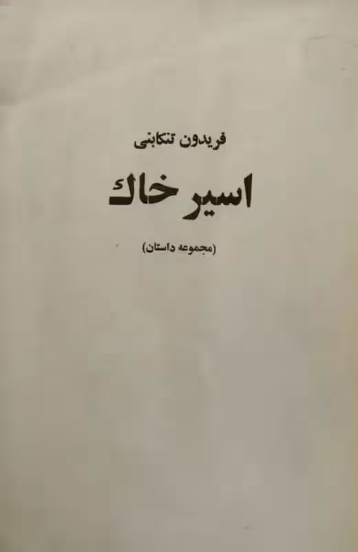 اسیر خاک | فریدون تنکابنی