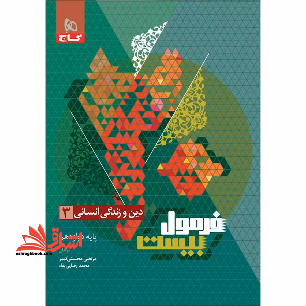 دین و زندگی انسانی 3 دوازدهم انسانی فرمول بیست جزوه رایگان هایلایت کتاب درسی - فروشگاه کتاب اشراق
