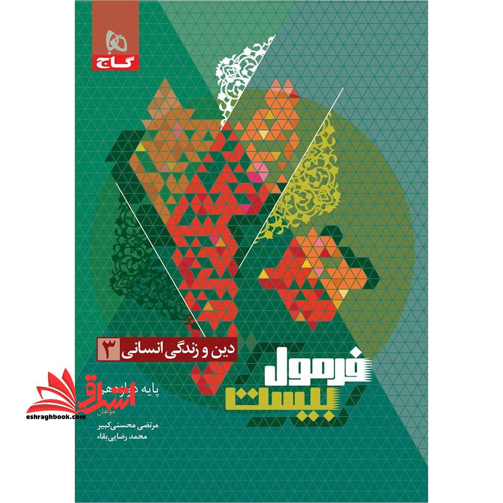 دین و زندگی انسانی 3 دوازدهم انسانی فرمول بیست جزوه رایگان هایلایت کتاب درسی - فروشگاه کتاب اشراق