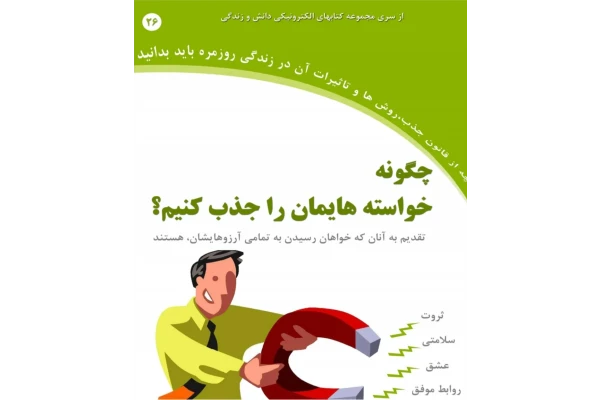 کتاب چگونه خواسته هایمان را جذب کنیم PDF - کتابخانه مجازی واتیکان