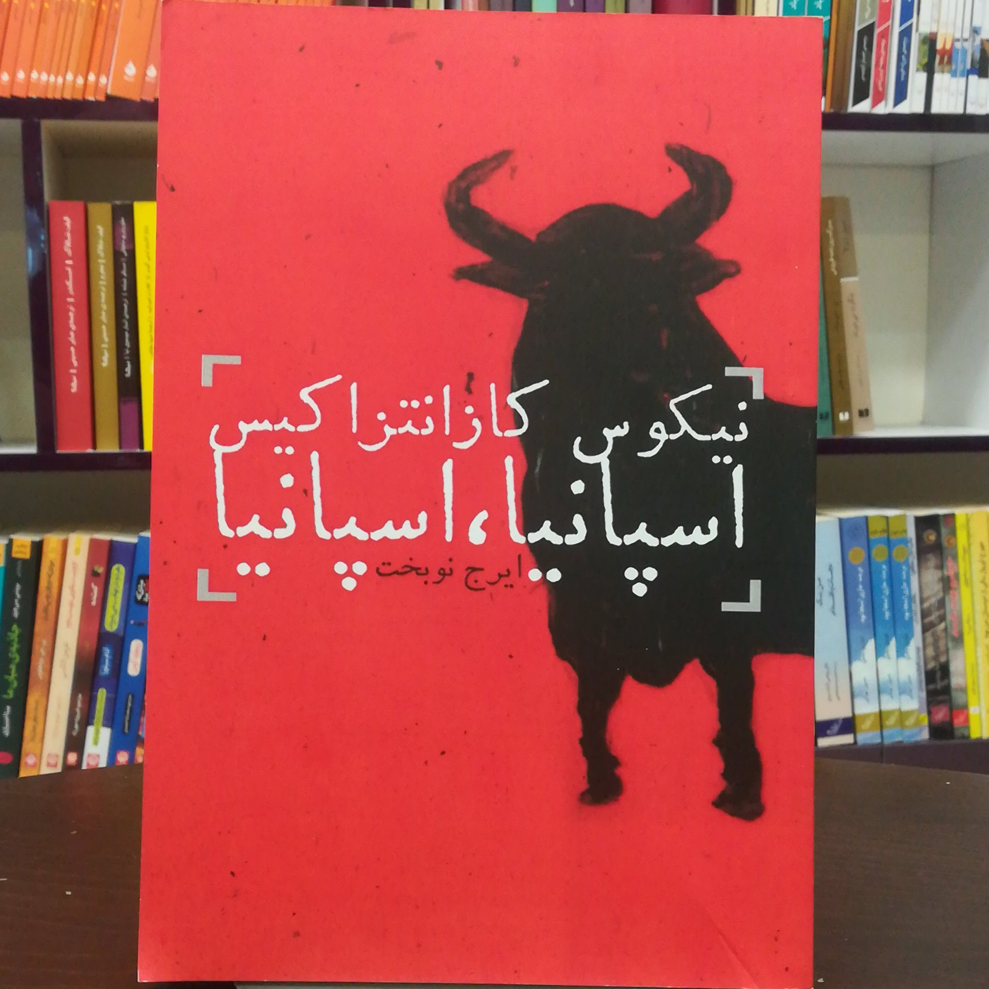 کتاب اسپانیا اسپانیا اثر نیکوس کازانتزاکیس ترجمه ایرج نوبخت نشر دنیای نو