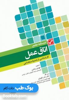 درسنامه جامع اتاق عمل