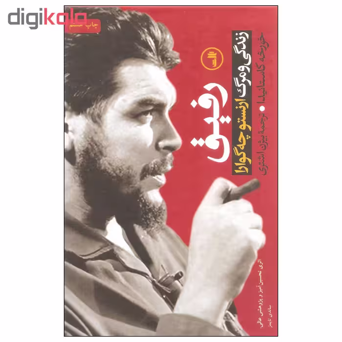 کتاب رفیق زندگی و مرگ ارنستو چه گوارا اثر خورخه کاستانیدا نشر ثالث