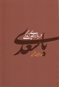 خرید کتاب با سعدی در بازارچه زندگی — کتابسرای طه