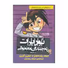 کتاب نوربرت نه چندان معمولی اثر جیمز پترسون و جویی گرین نشر روزگار