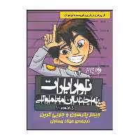 کتاب نوربرت نه چندان معمولی اثر جیمز پترسون و جویی گرین نشر روزگار