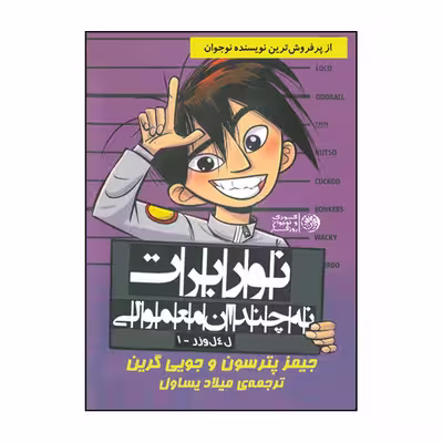 کتاب نوربرت نه چندان معمولی اثر جیمز پترسون و جویی گرین نشر روزگار