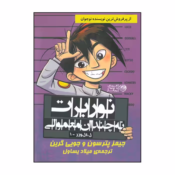کتاب نوربرت نه چندان معمولی اثر جیمز پترسون و جویی گرین نشر روزگار