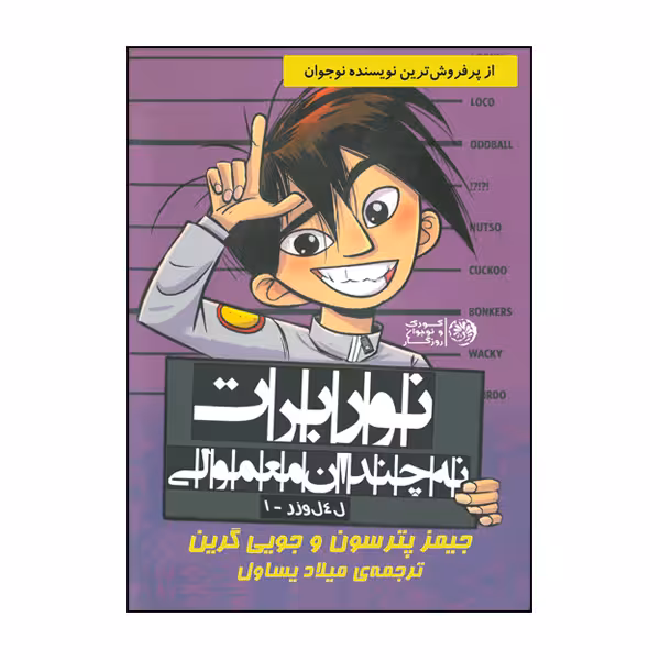 کتاب نوربرت نه چندان معمولی اثر جیمز پترسون و جویی گرین نشر روزگار
