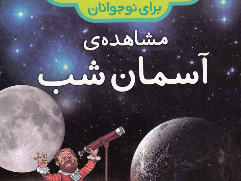 دایرهالمعارف شگفتیهای فضا 4: مشاهدهی آسمان شب