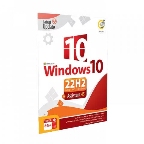 سیستم عامل Windows 10 22H2 نسخه 64 بیتی به همراه Assistant 45 شرکت گردو