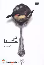قیمت و خرید کتاب در حنا اثر اکرم روحی | ایده بوک