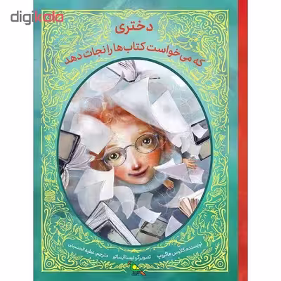 کتاب دختری که می خواست کتاب ها را نجات دهد اثر کلاوس هاگروپ نشر فاطمی