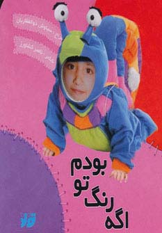 اگه رنگ تو بودم - ناشربوک | خرید آنلاین کتاب