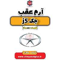 آرم عقب جک J5 اتوماتیک 1800cc