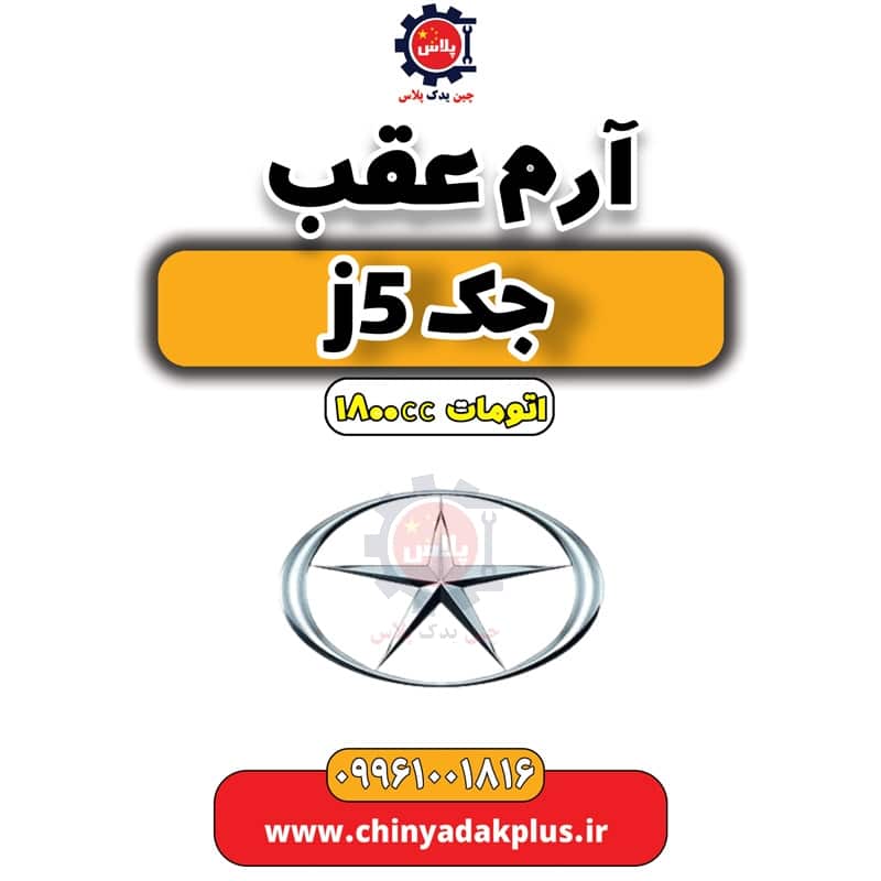 آرم عقب جک J5 اتوماتیک 1800cc