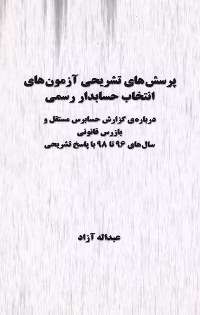 خرید کتاب پرسش‌های تشریحی آزمون‌های انتخاب حسابدار رسمی؛ درباره گزارش حسابرسی مستقل و بازرس قانونی سال های 96 تا 98 با پاسخ تشریحی — کتابسرای طه