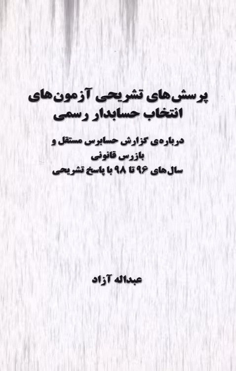 خرید کتاب پرسش‌های تشریحی آزمون‌های انتخاب حسابدار رسمی؛ درباره گزارش حسابرسی مستقل و بازرس قانونی سال های 96 تا 98 با پاسخ تشریحی — کتابسرای طه