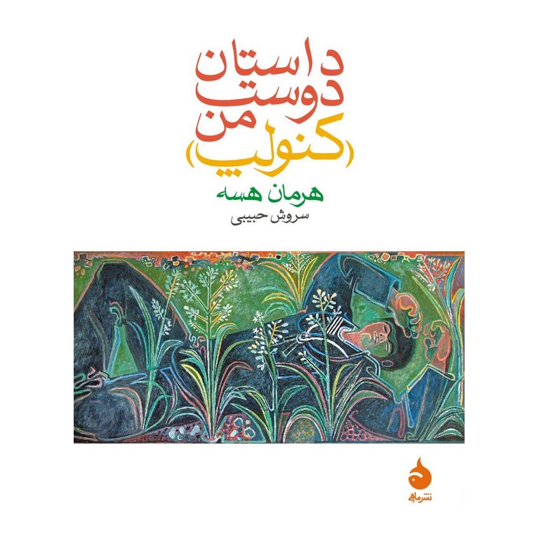 داستان دوست من (کنولپ)