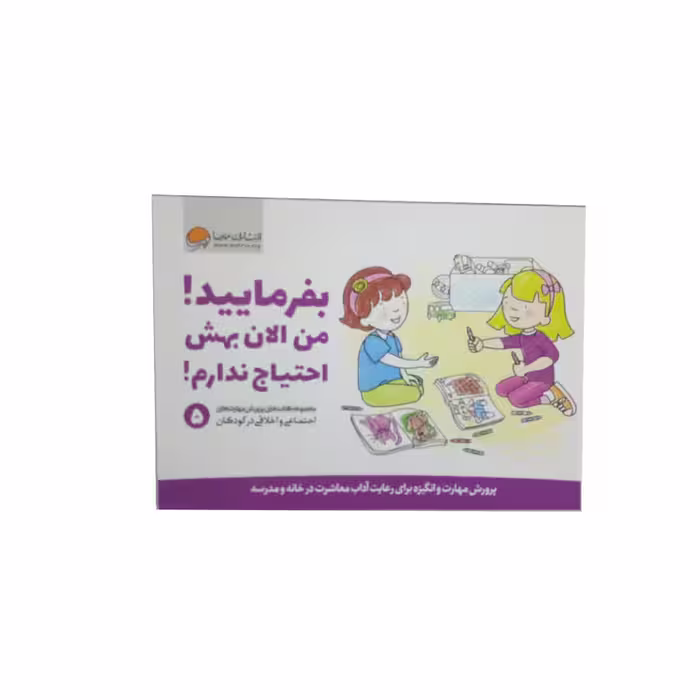 کتاب بفرماییید من الان بهش احتیاج ندارم اثر جمعی از نویسندگان نشر مهرسا 